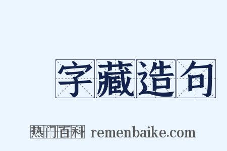 卐字藏造句是什么意思的图片